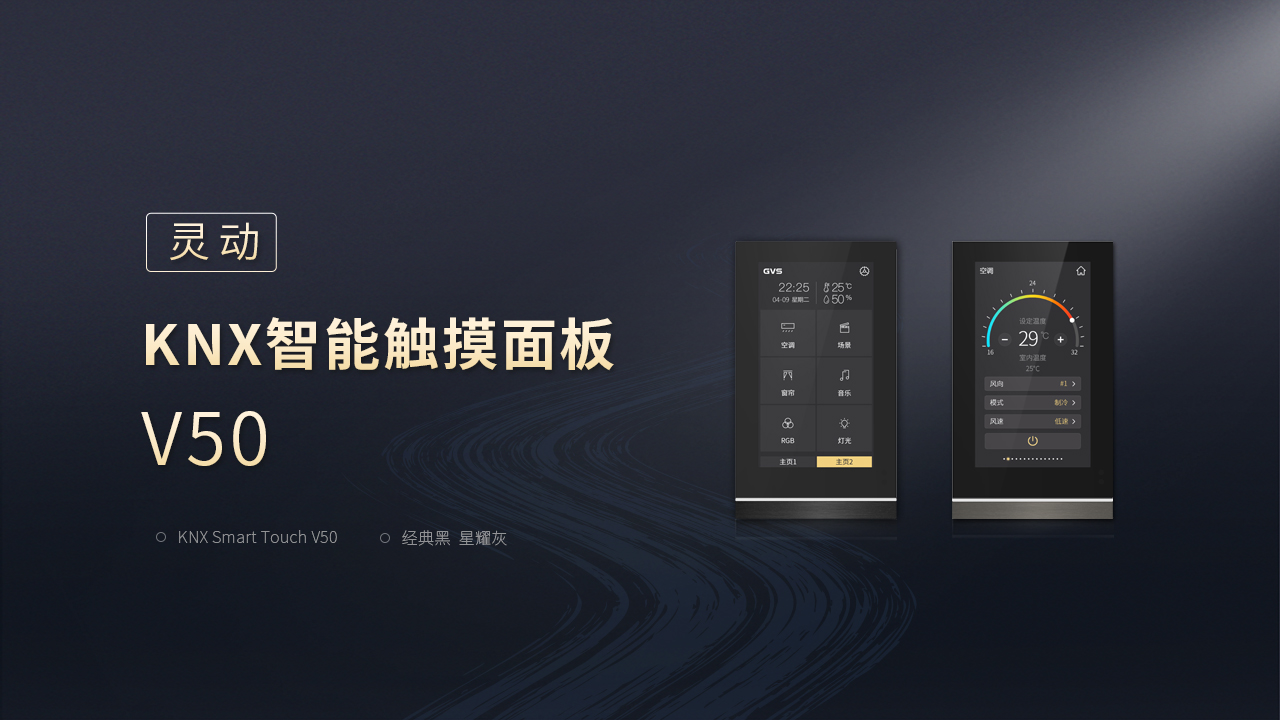 KNX智能触摸面板V50