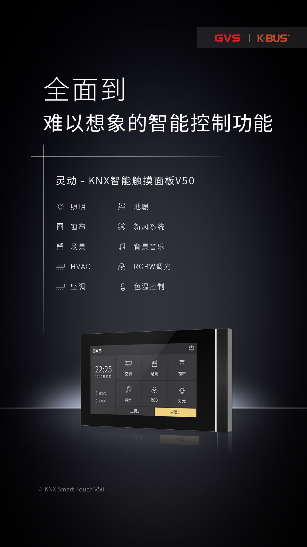 KNX智能触摸面板V50