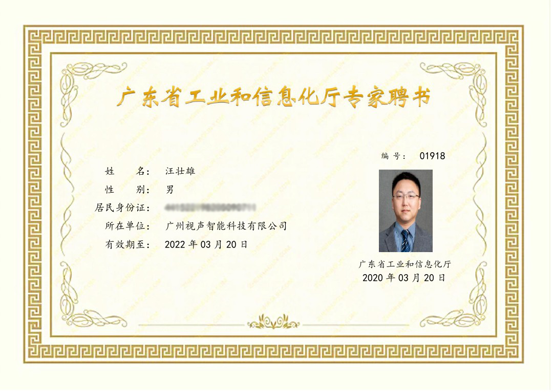 广州视声智能科技有限公司 知识产权事业部总经理-汪壮雄 广州视声智能科技有限公司 知识产权事业部总经理-汪壮雄