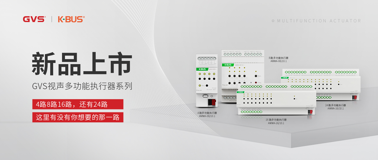 GVS视声多功能执行器