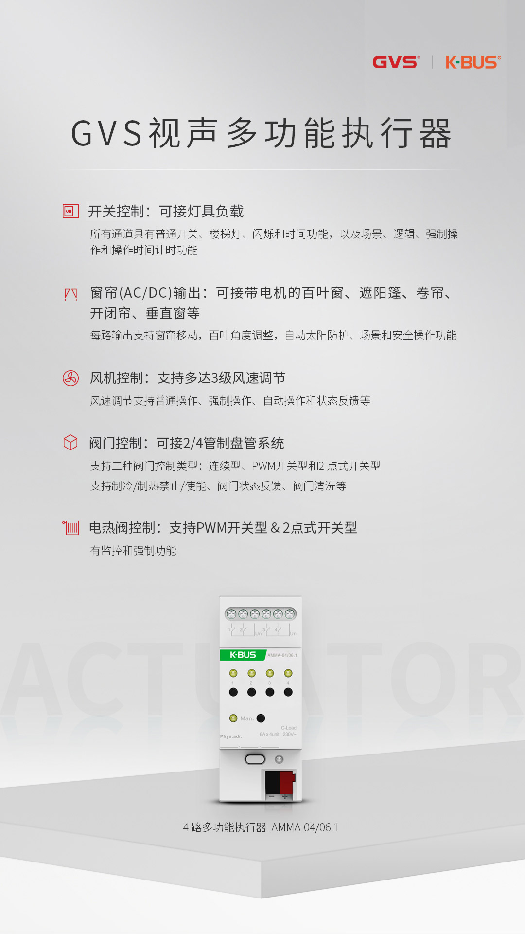 GVS视声多功能执行器