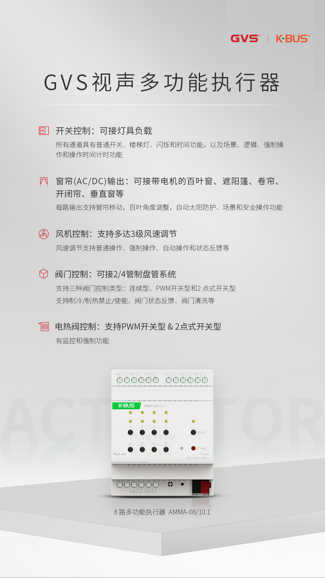 GVS视声多功能执行器