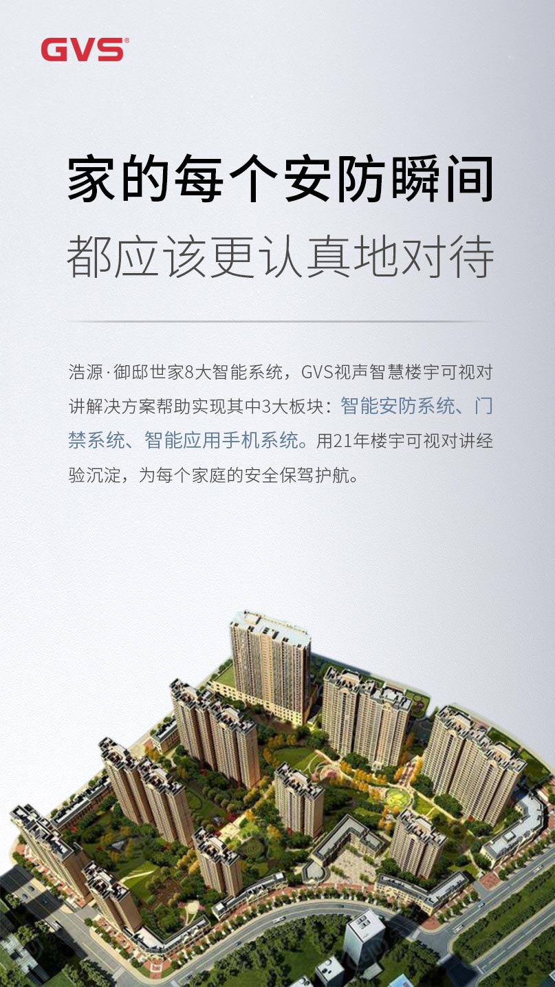 GVS视声帮助浩源·御邸世家成功实现3大智能系统