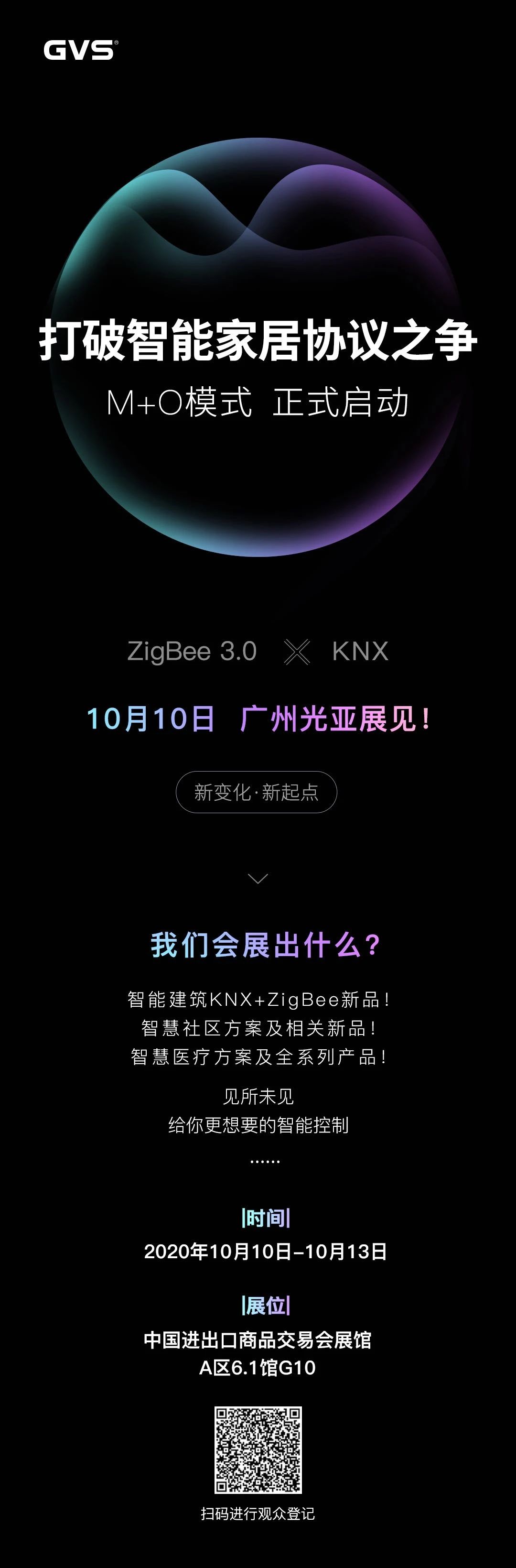 GVS视声广州光亚展