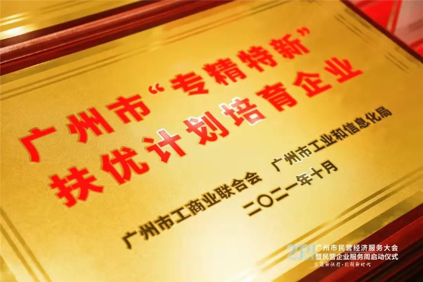 GVS视声荣获「广州市“专精特新”民营企业扶优计划培育企业」殊荣