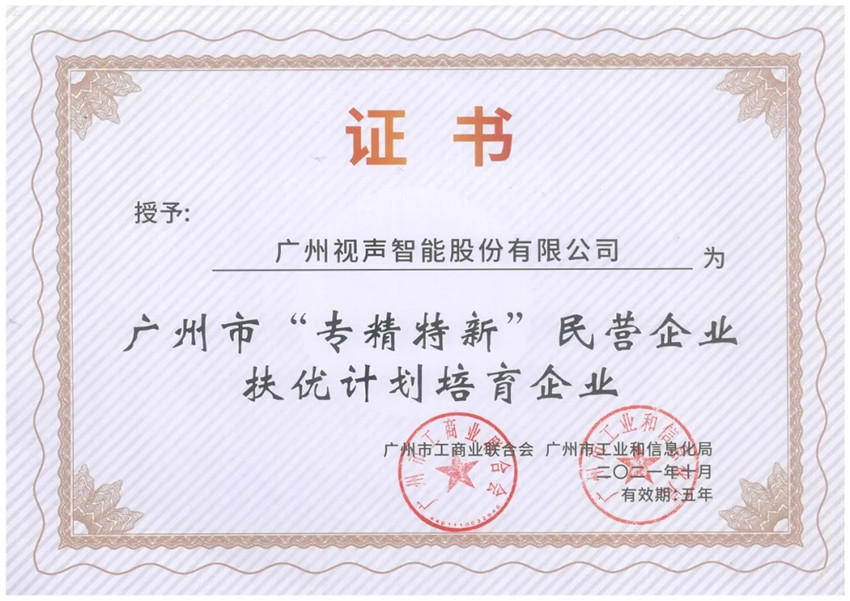 GVS视声荣获「广州市“专精特新”民营企业扶优计划培育企业」殊荣