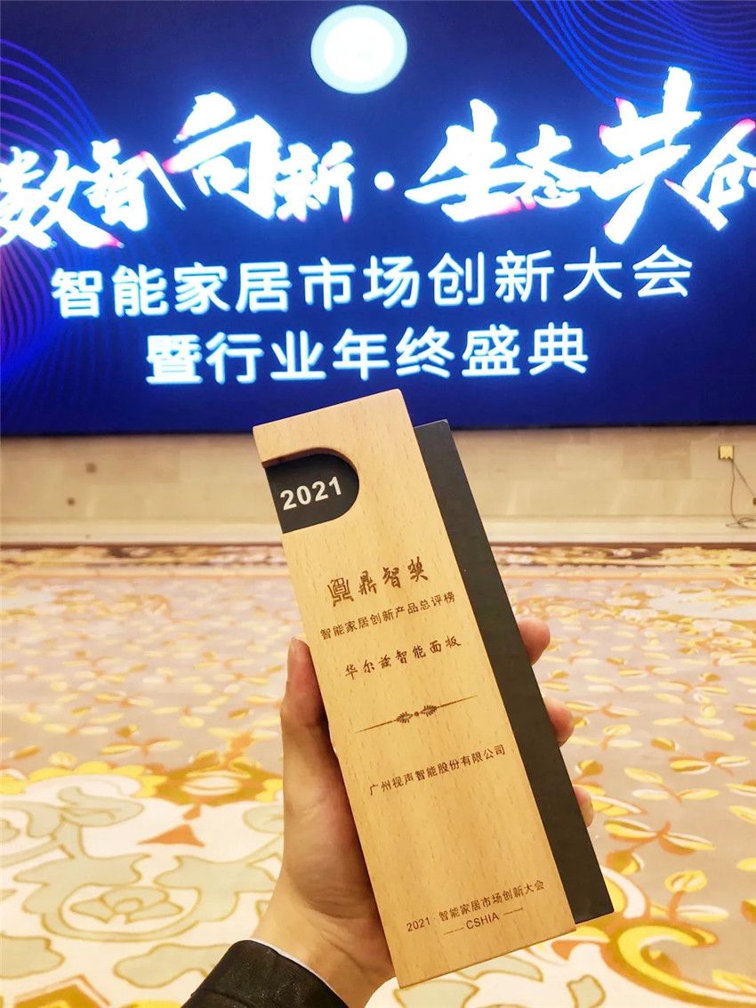 华尔兹智能面板荣获鼎智奖·2021年度智能家居创新产品