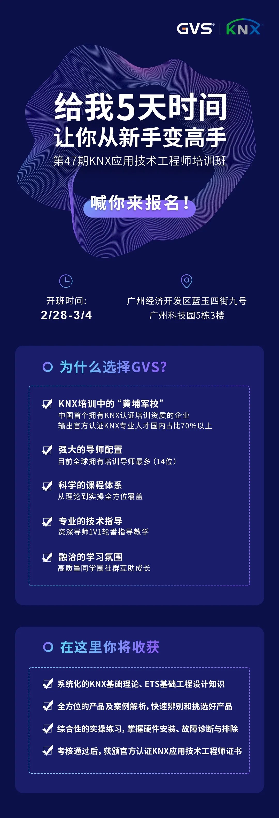GVS第47期KNX培训班