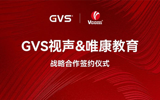 GVS与唯康教育达成战略合作，共建智能家居人才培养高地