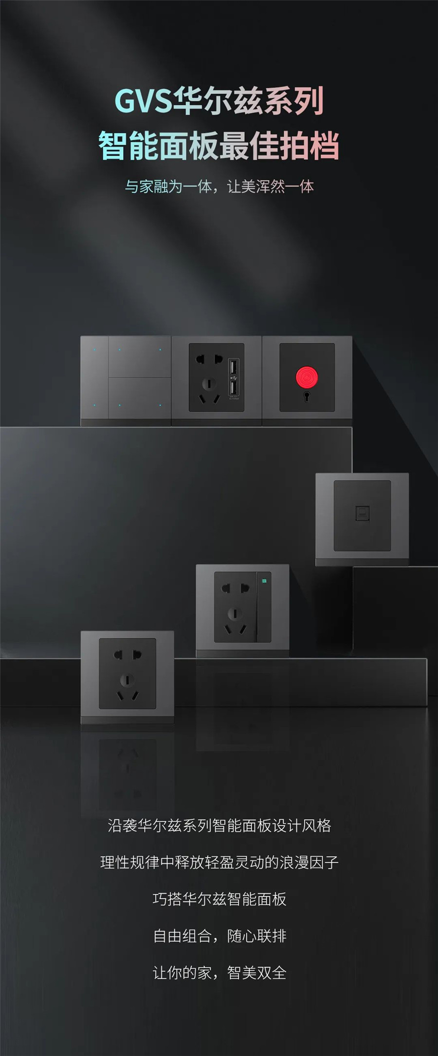 GVS新品|华尔兹系列配套面板