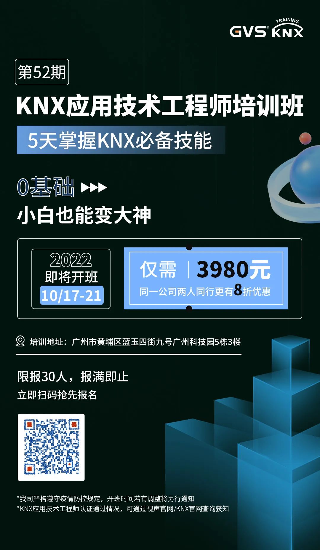 GVS第52期KNX培训
