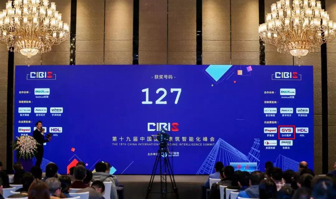 GVS视声应邀参加第19届中国国际建筑智能化峰会