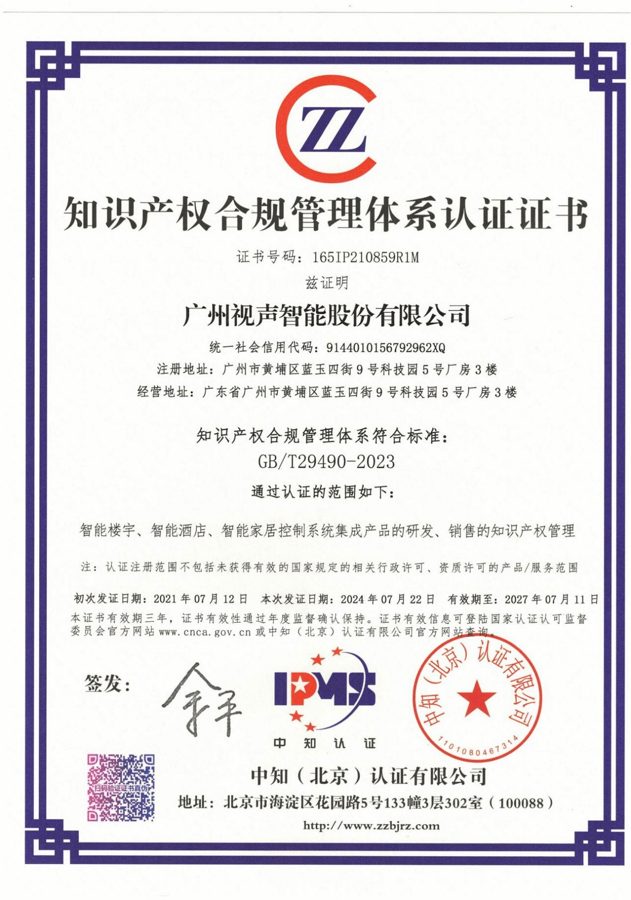 知识产权合规管理体系认证证书