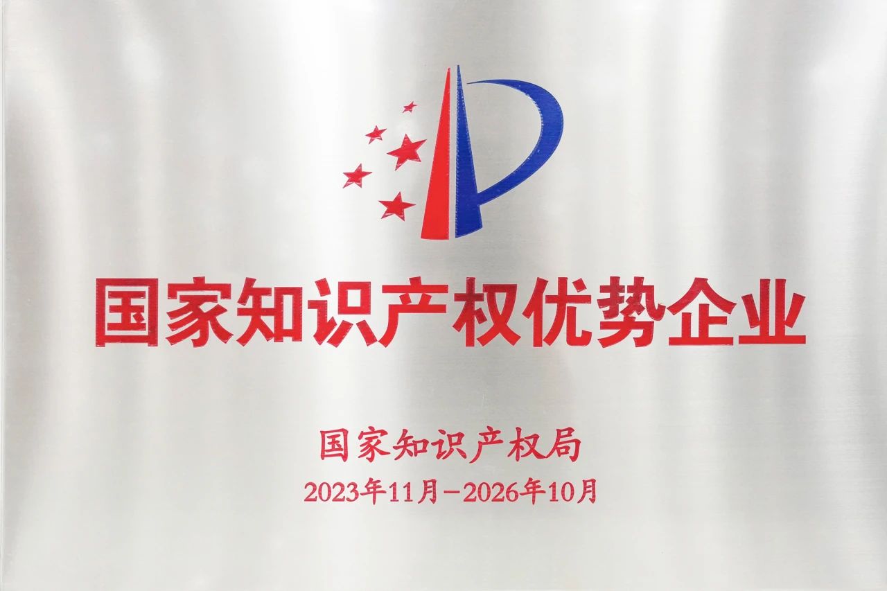国家知识产权优势企业
