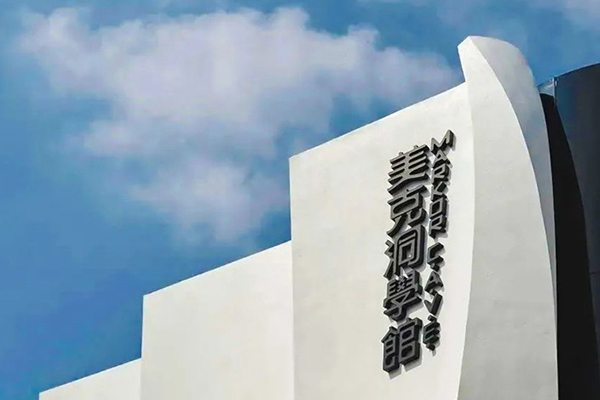 北京美克洞学馆